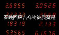 春晚回应吉祥物被质疑是AI合成：不完美 但真是画出来的